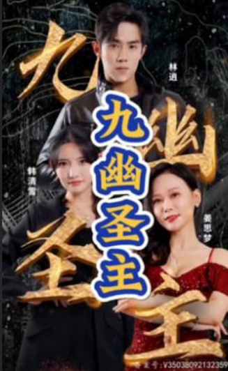 九幽圣主海报