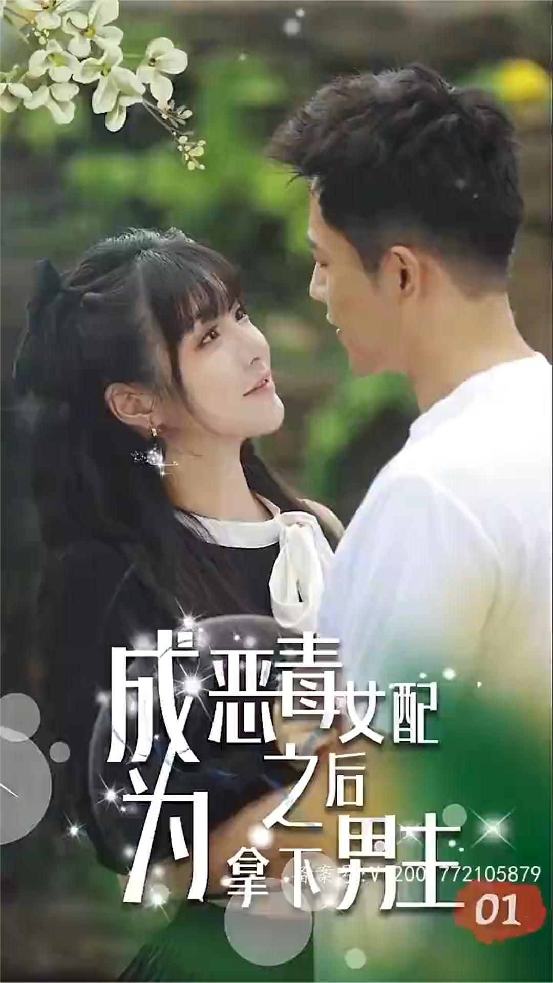 成为恶毒女配之后拿下男主海报