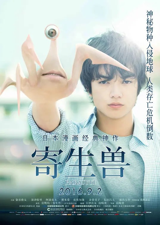 寄生兽2014海报