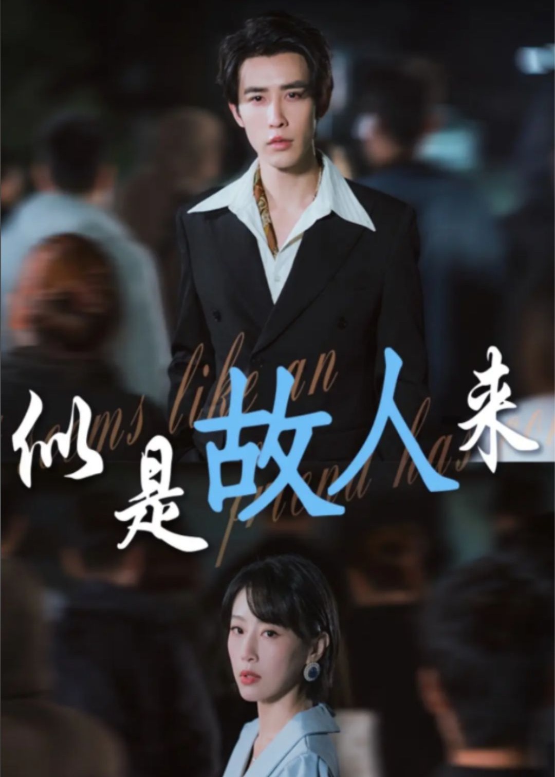 似是故人来海报