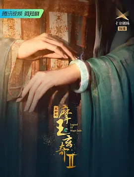 摩玉玄奇2海报