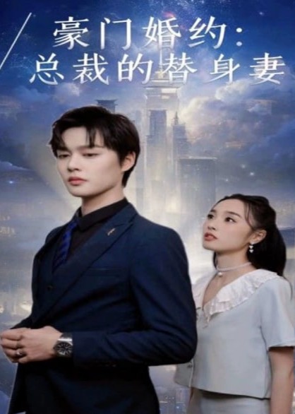 豪门婚约总裁的替身妻海报