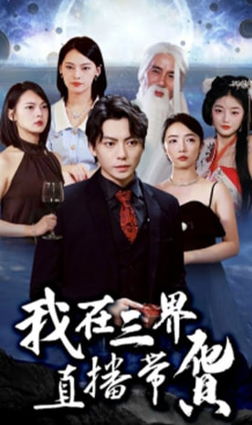 我在三界直播带货海报
