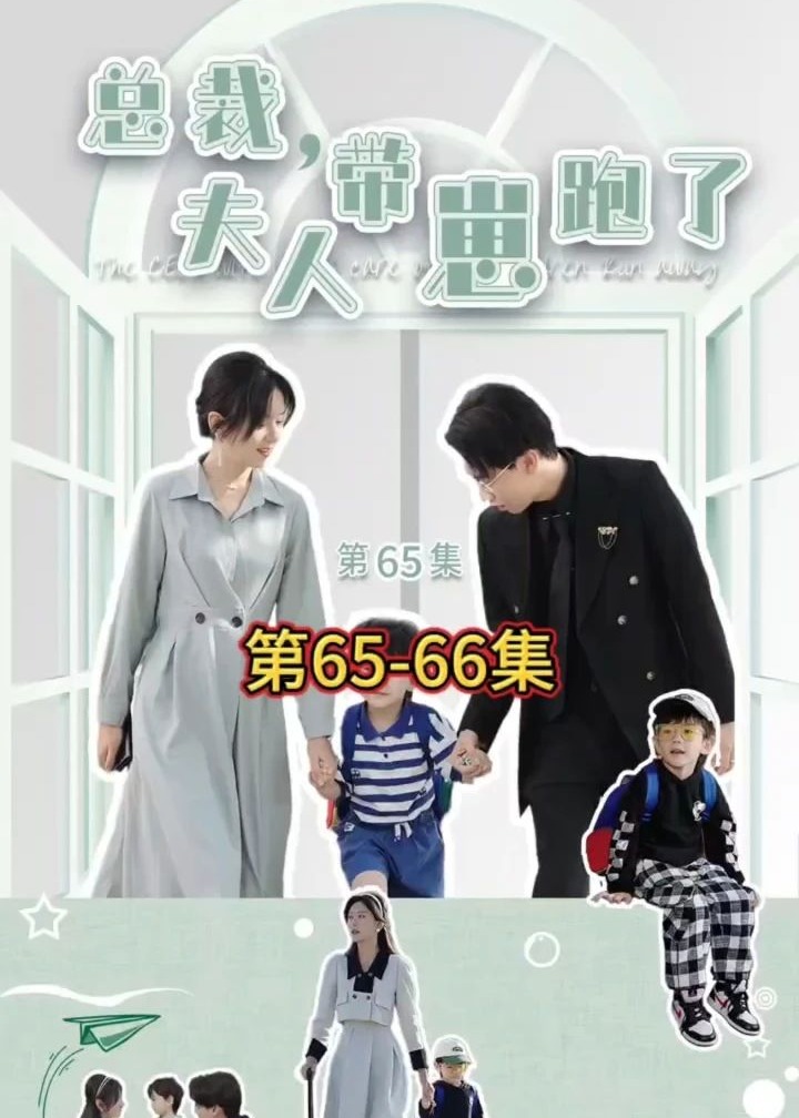 总裁夫人带崽跑了海报