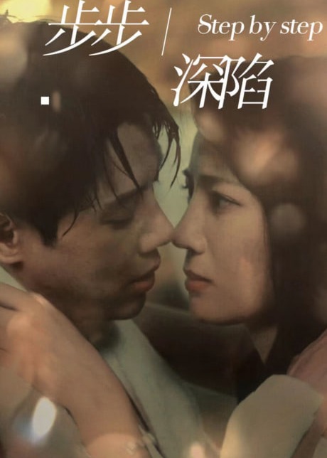 步步深陷海报