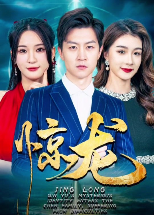 惊龙海报