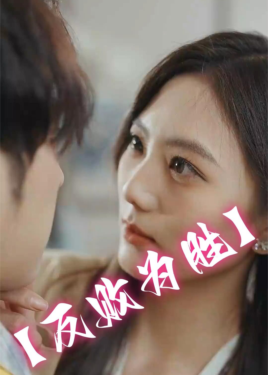 反败为胜海报