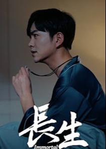 长生海报