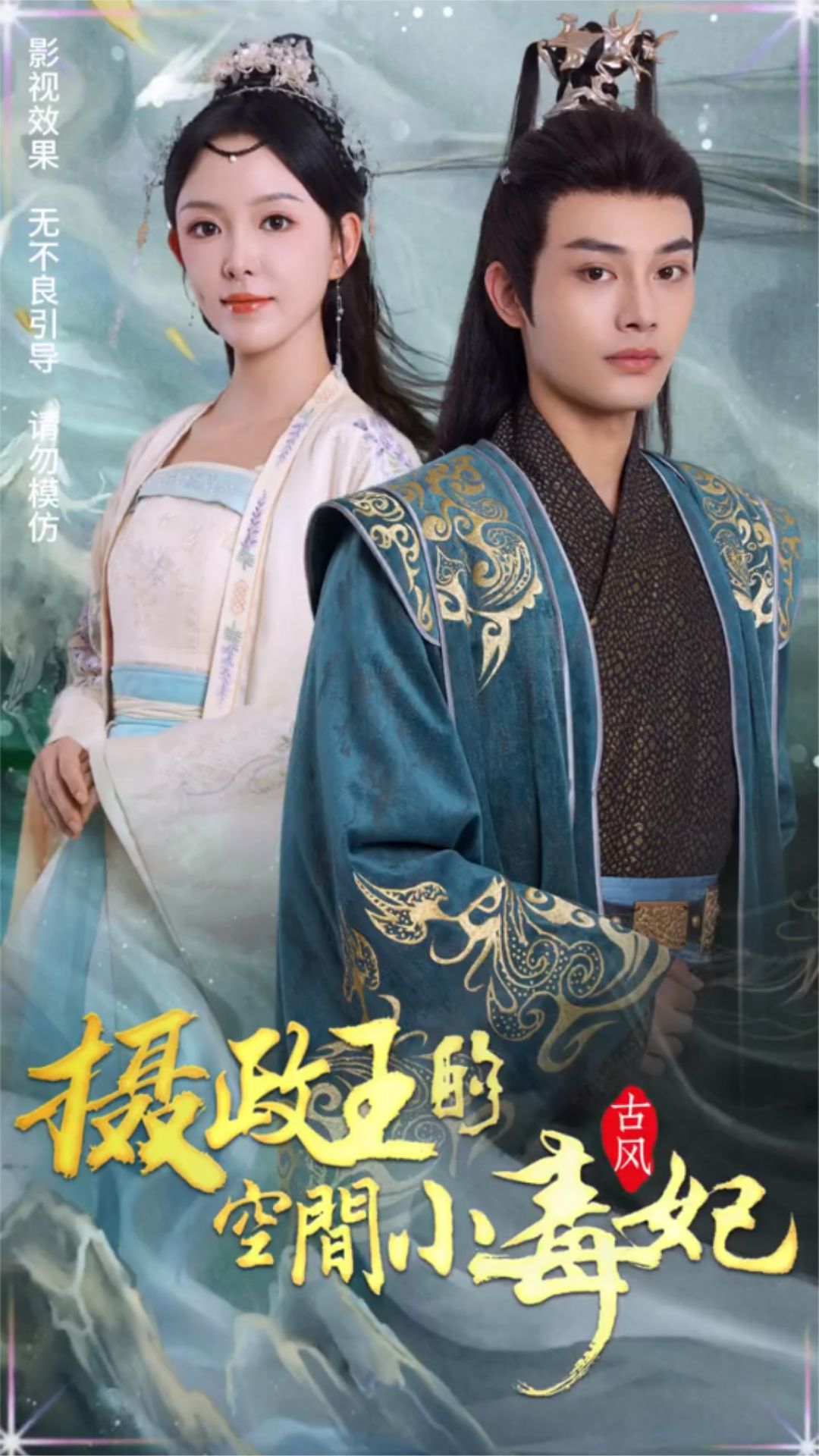 摄政王的空间小毒妃海报