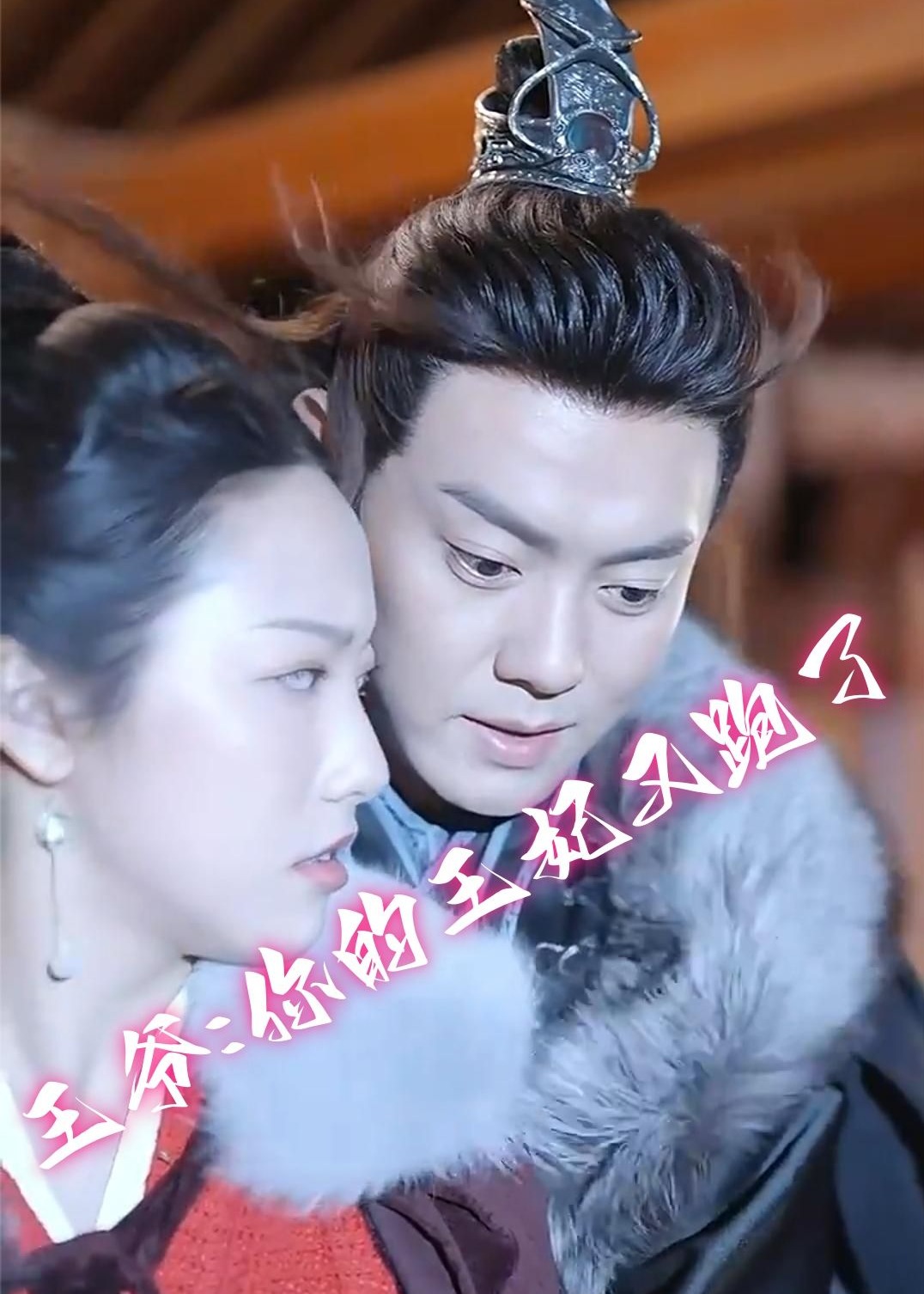 王爷你的王妃又跑了海报