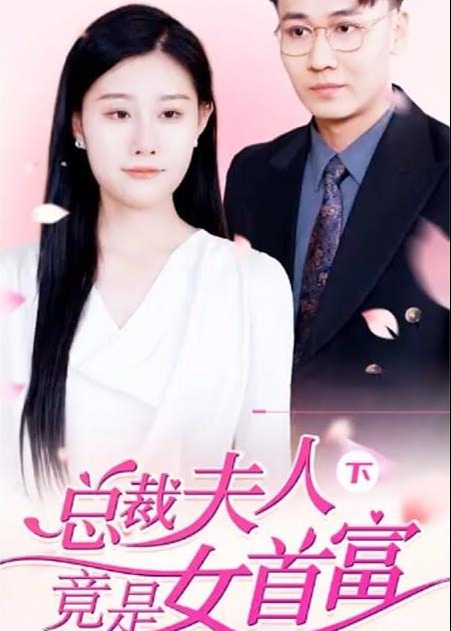 总裁夫人竟是女首富海报