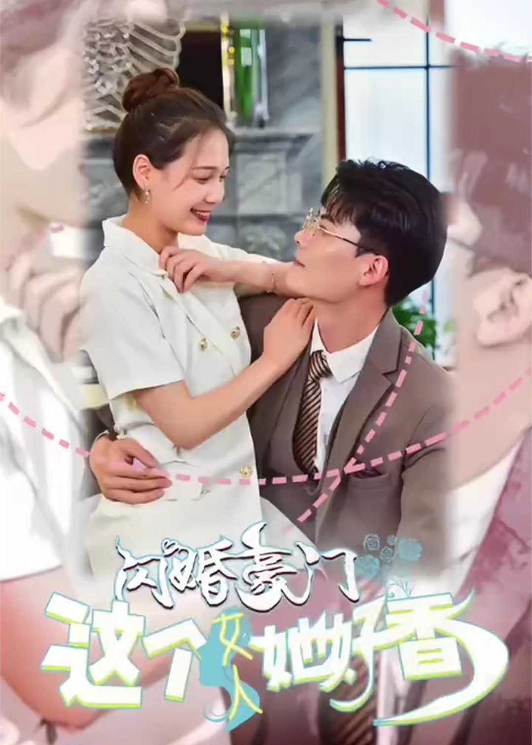 闪婚豪门这个女人她好香海报