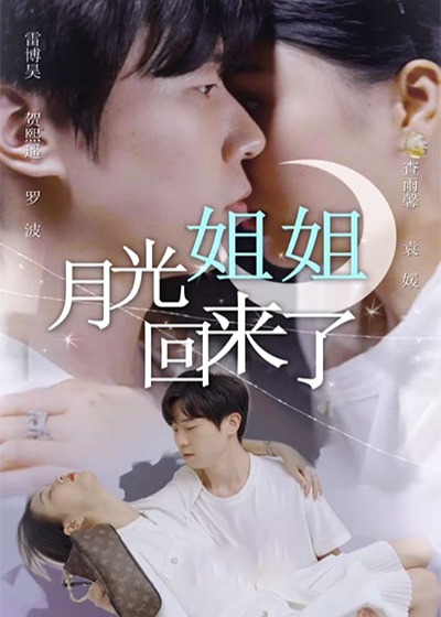 月光姐姐回来了海报