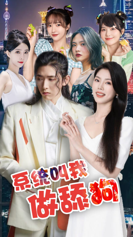 系统叫我做舔狗海报