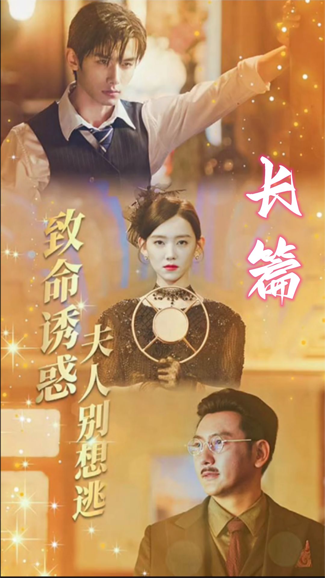 致命诱惑夫人别想逃海报
