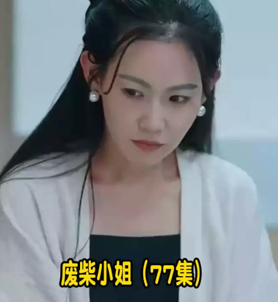 废柴小姐海报
