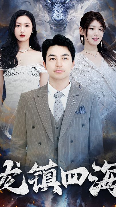 龙镇四海海报