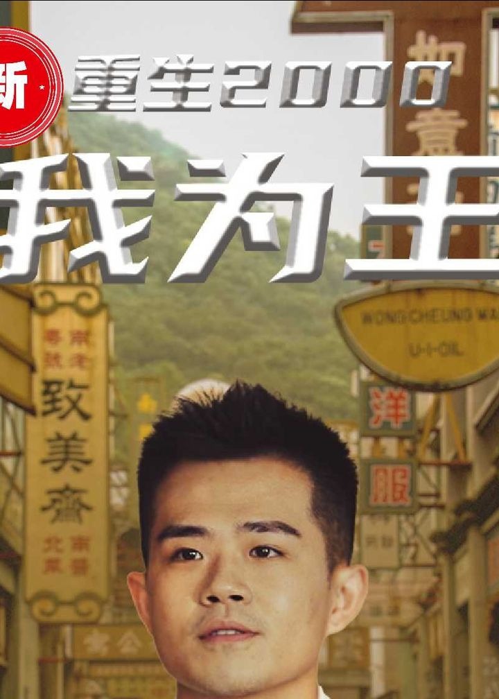 新重生2000我为王海报