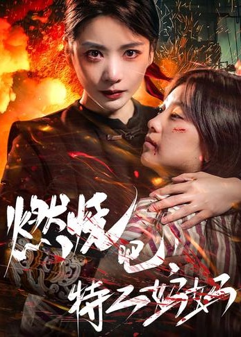 燃烧吧特工妈妈海报