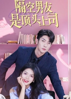 隔空男友是顶头上司海报
