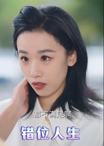 错位人生海报