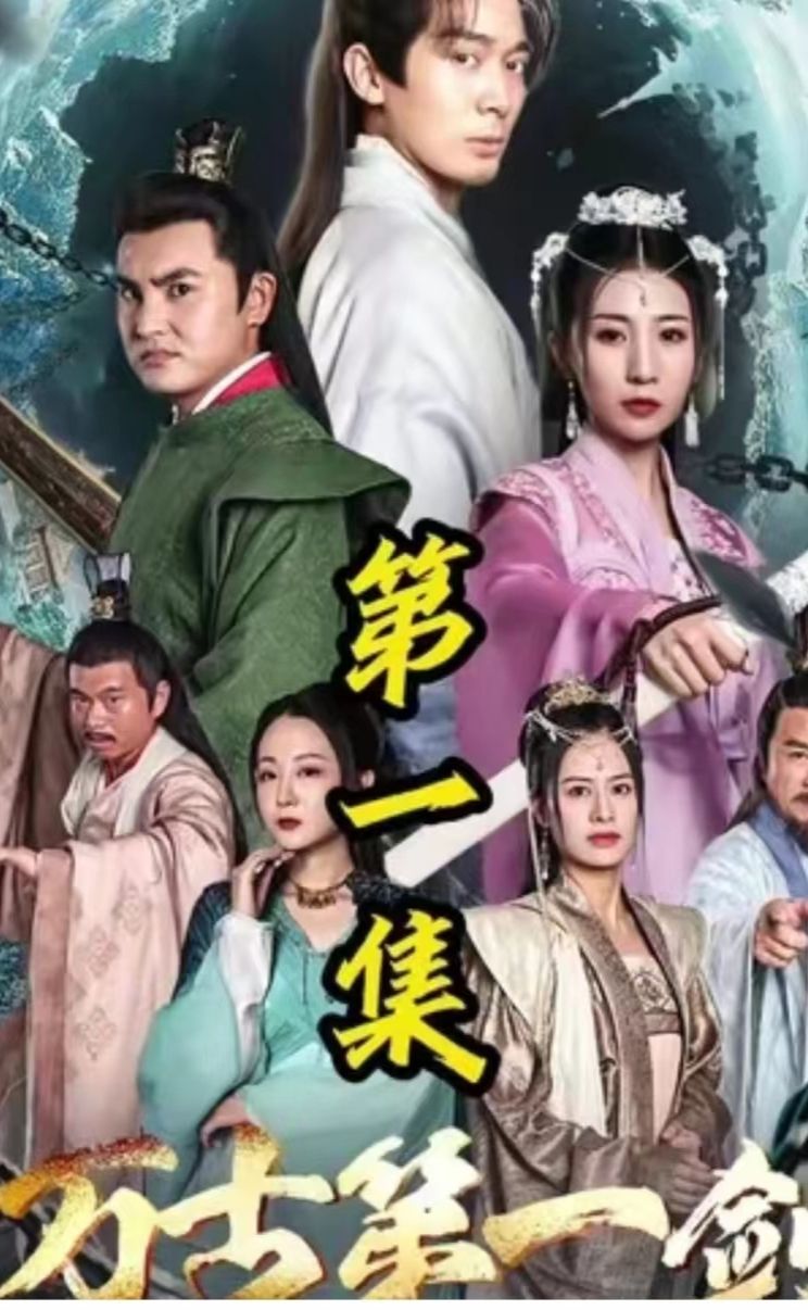 万古第一剑海报