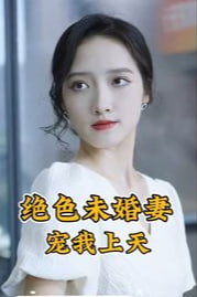 绝色未婚妻宠我上天海报