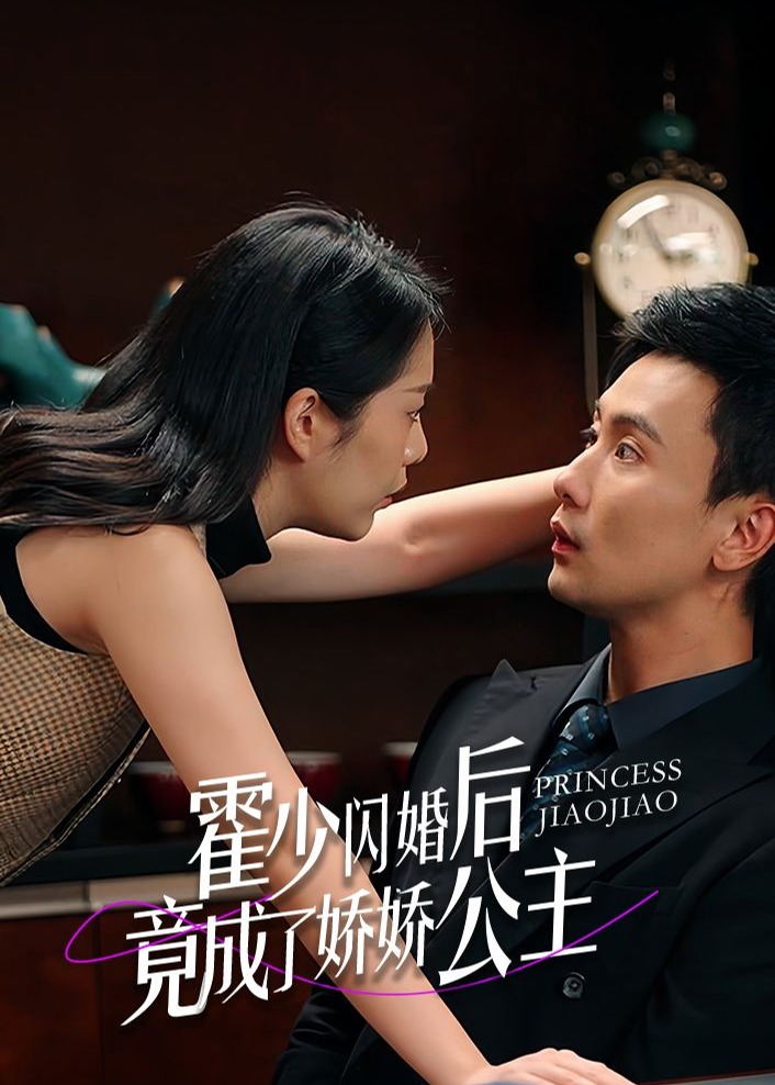霍少闪婚后竟成了娇娇公主海报