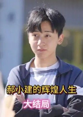 郝小建的辉煌人生海报
