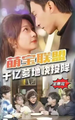 萌宝联盟千亿爹地快投降海报