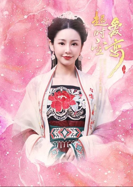 超时空爱恋海报