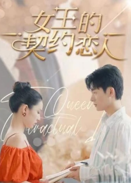 女王的契约恋人海报