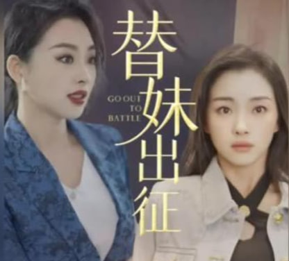 替妹出征海报