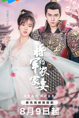 将军的农家妻2海报