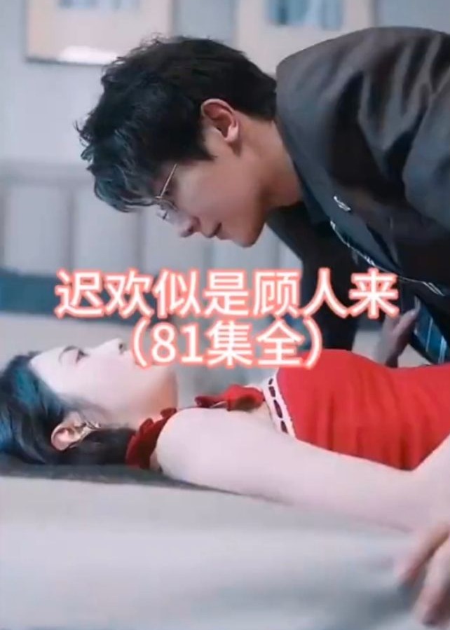 迟欢似是顾人来海报