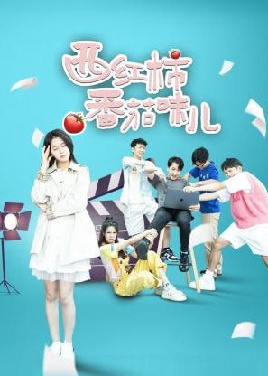 西红柿番茄味儿海报