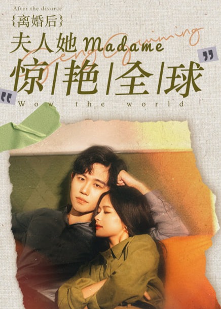 离婚后夫人她惊艳全球海报
