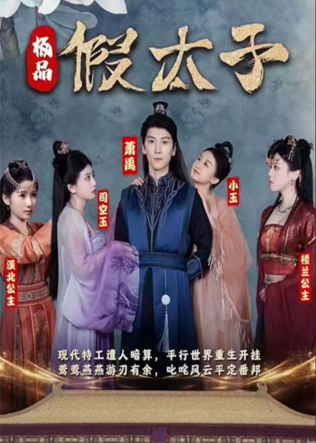 极品假太子海报