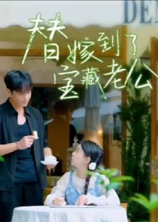 替嫁到了宝藏老公海报