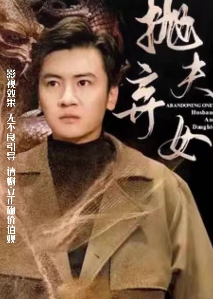抛夫弃女海报
