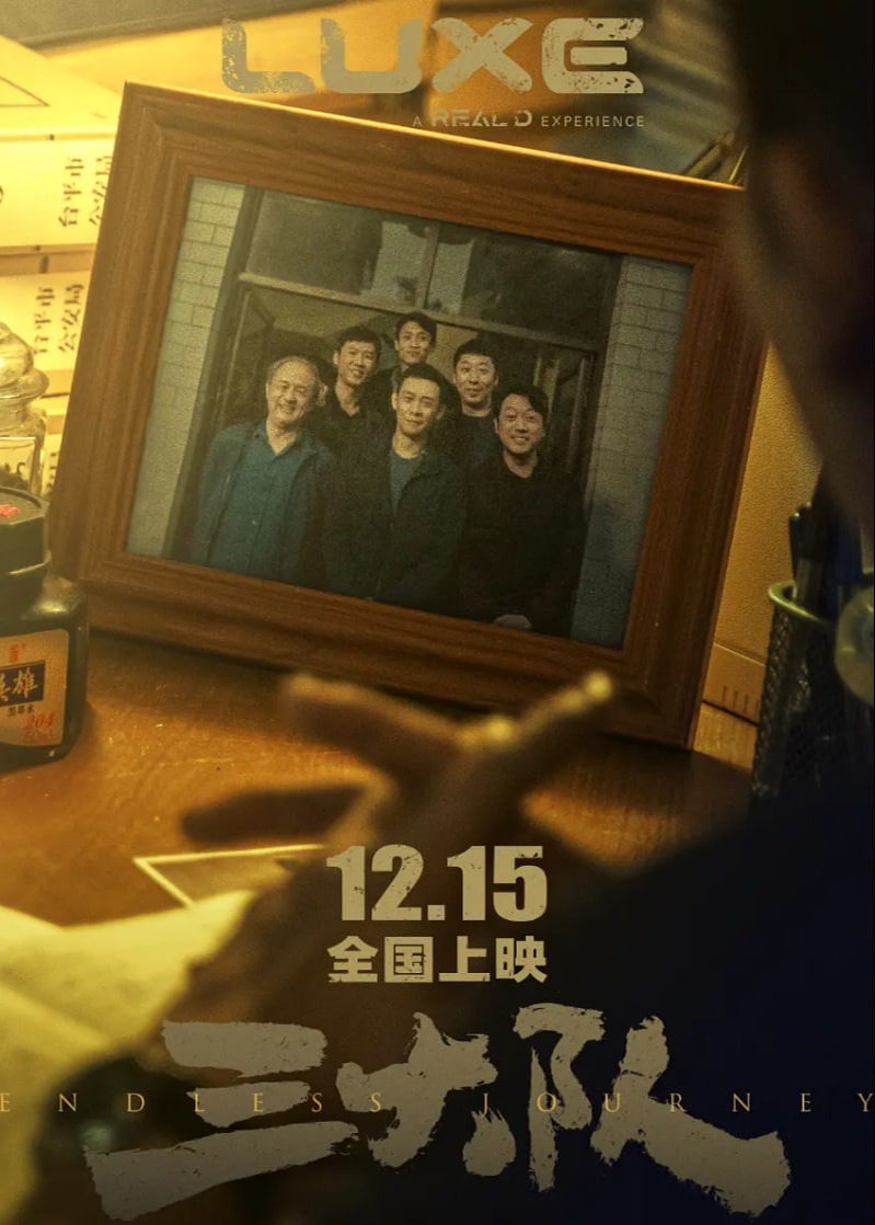 三大队电影版海报