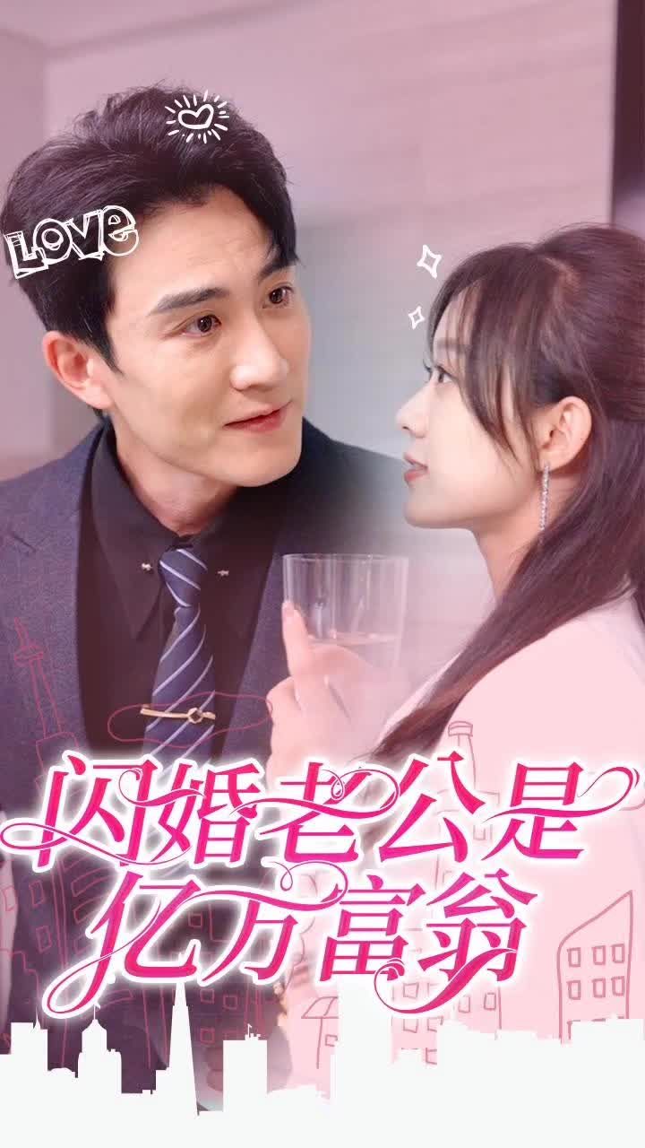 闪婚老公是亿万富翁海报