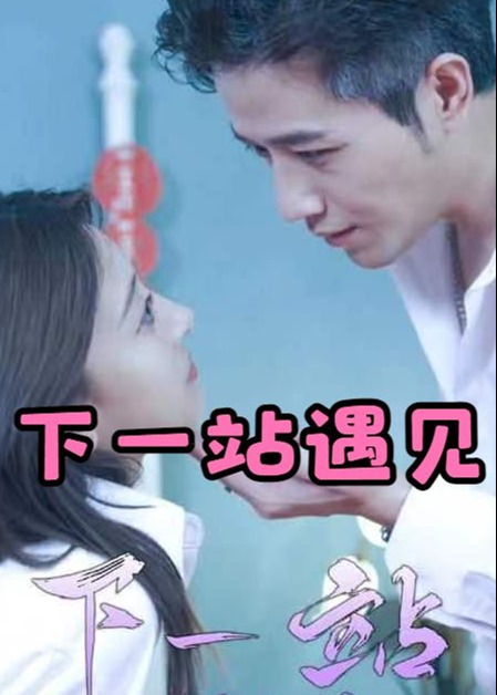 下一站遇见海报