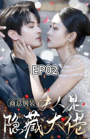 商总别装了夫人是隐藏大佬海报