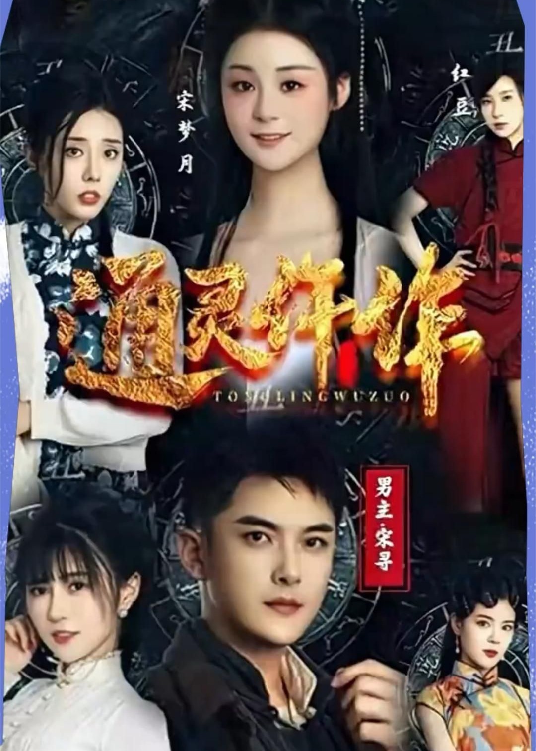 通灵仵作海报
