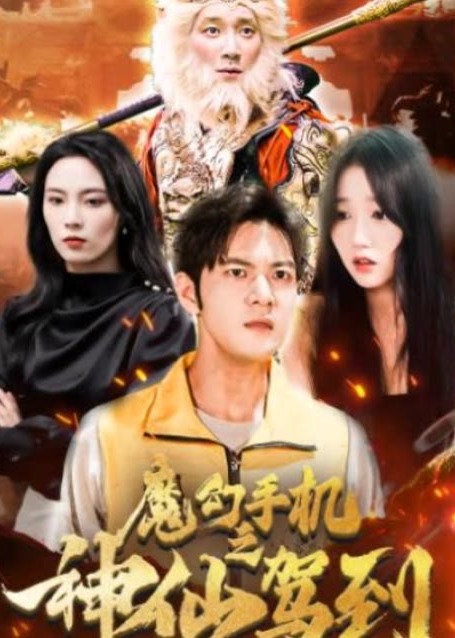 魔幻手机之神仙驾到海报