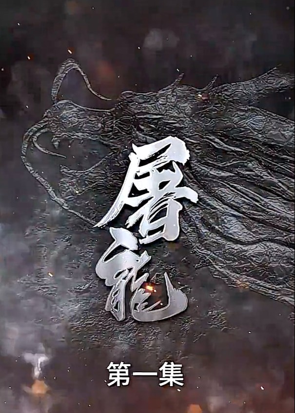 屠龙海报