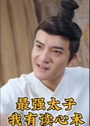 最强太子我有读心术海报