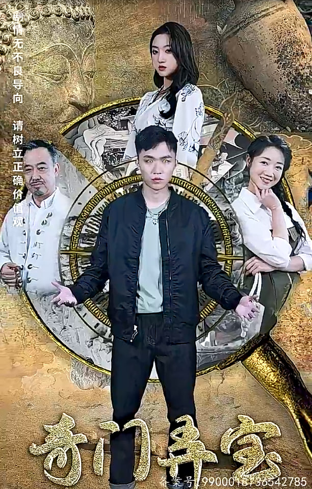 奇门弄宝海报