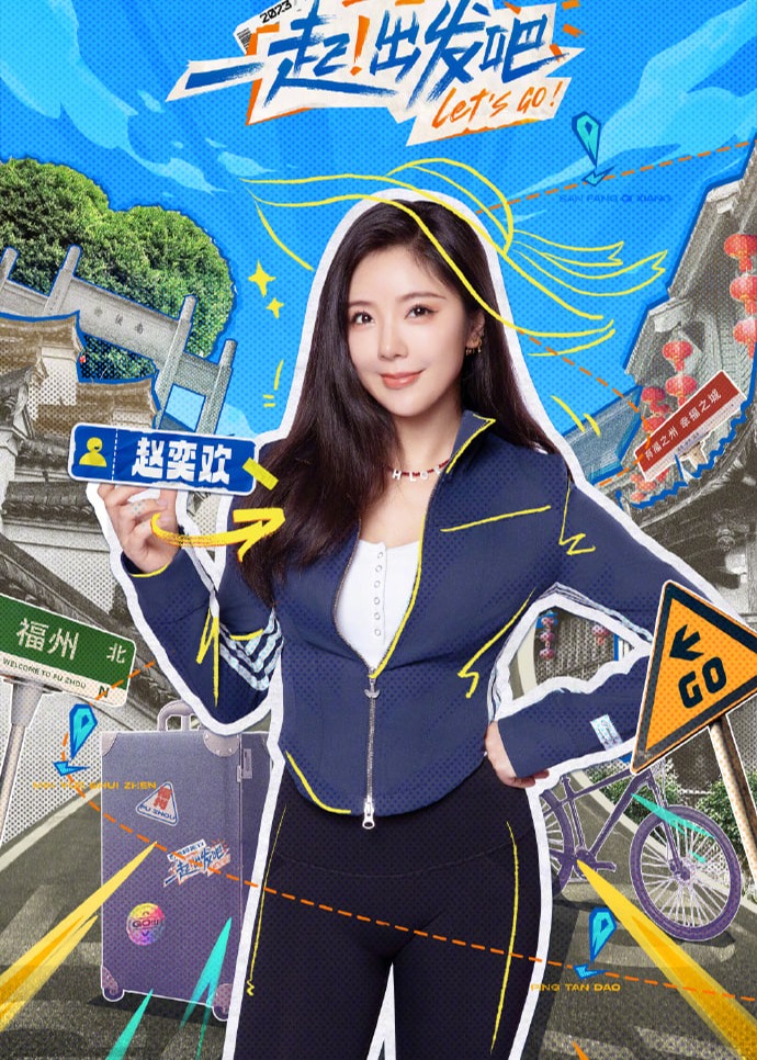 一起出发吧海报